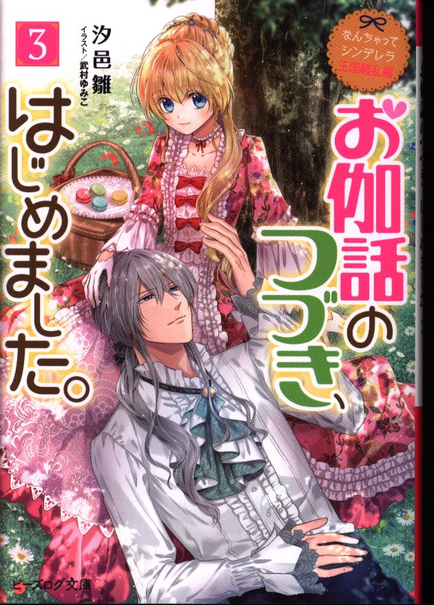 Kadokawa ビーズログ文庫 汐邑雛 なんちゃってシンデレラ 王国騒乱編 お伽話のつづき はじめました 3 まんだらけ Mandarake