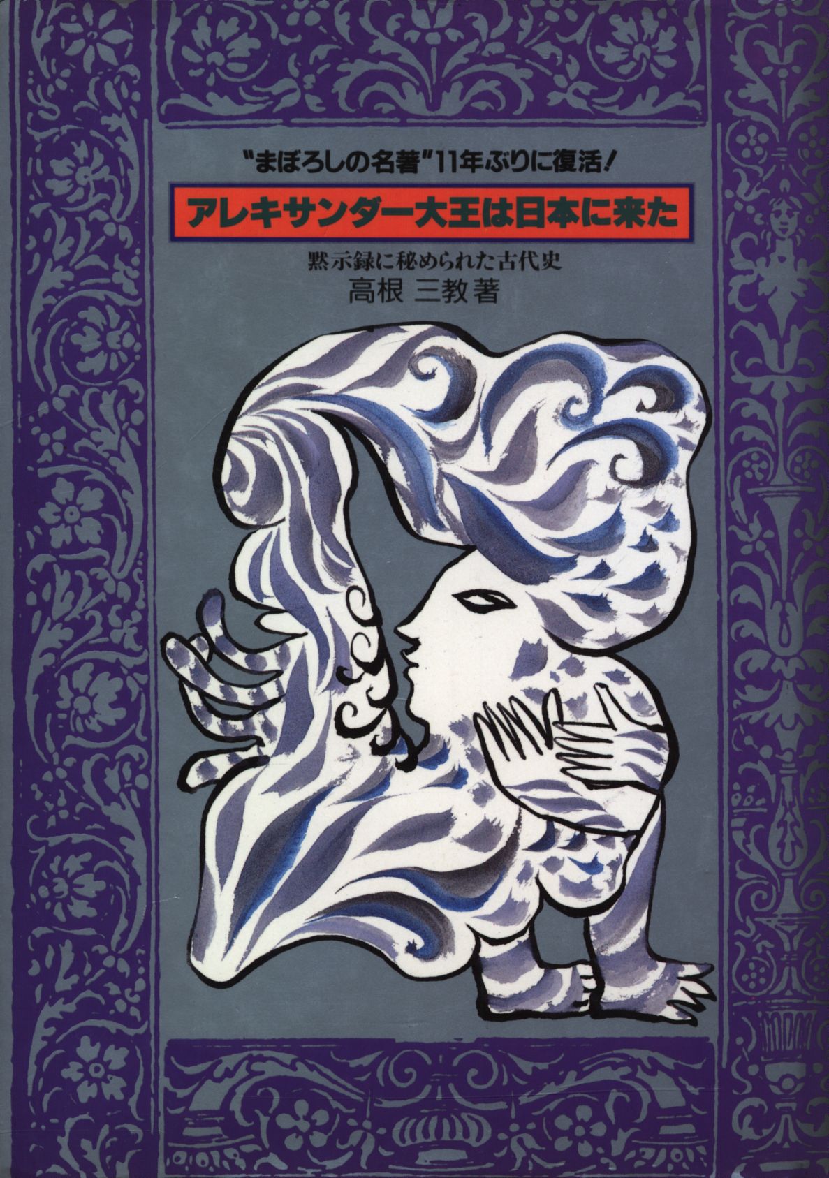 高根三教 アレキサンダー大王は日本に来た | まんだらけ Mandarake