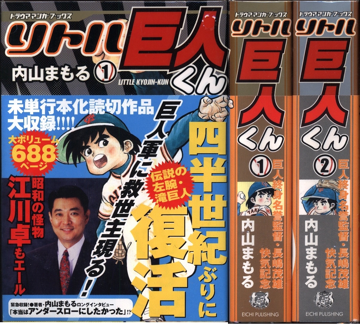 英知出版 トラウママンガブックス 内山まもる リトル巨人くん 全2巻 帯付 セット まんだらけ Mandarake 英知出版 トラウママンガブックス 内山まもる リトル巨人くん 全2巻 帯付 セット まんだらけ Mandarake