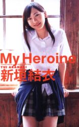 新垣結衣
