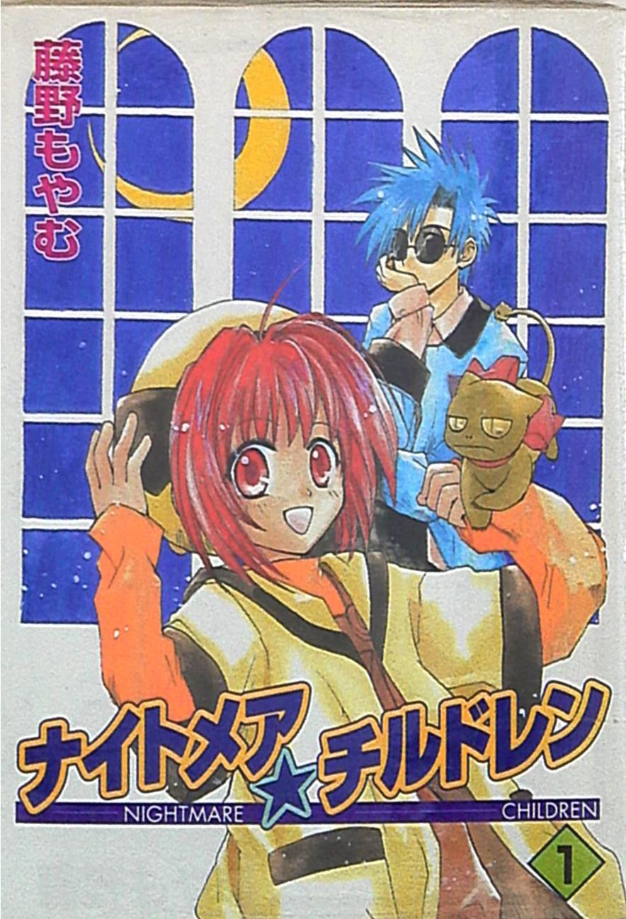 エニックス ガンガンウイングコミックス 藤野もやむ ナイトメア チルドレン 1 まんだらけ Mandarake エニックス ガンガンウイングコミックス 藤野もやむ ナイトメア チルドレン 1 まんだらけ Mandarake