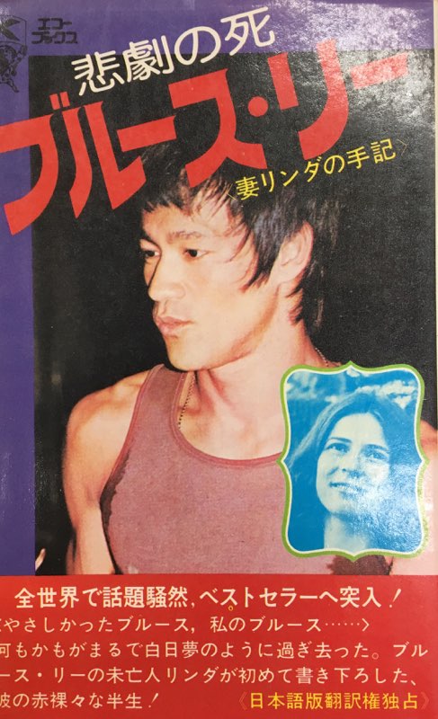 絶版 希少 悲劇の死／ブルース・リー 妻リンダの手記 （エコー