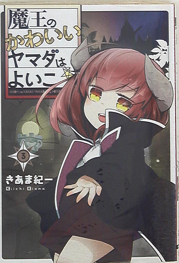 Kadokawa 電撃コミックスnext きあま紀一 魔王のかわいいヤマダはよいこ 3 まんだらけ Mandarake Kadokawa 電撃コミックスnext きあま紀一 魔王のかわいいヤマダはよいこ 3 まんだらけ Mandarake