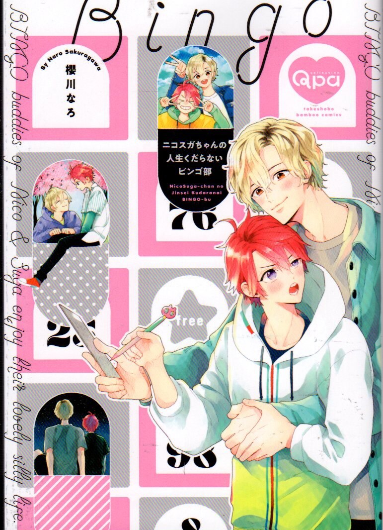 竹書房 バンブーコミックス Qpaコレクション 櫻川なろ ニコスガちゃんの人生くだらないビンゴ部 まんだらけ Mandarake 竹書房 バンブーコミックス Qpaコレクション 櫻川なろ ニコスガちゃんの人生くだらないビンゴ部 まんだらけ Mandarake