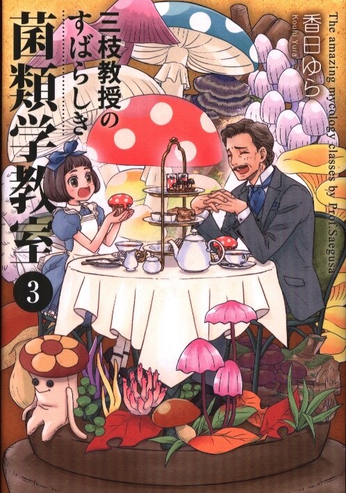Kadokawa Bridge Comics 香日ゆら 三枝教授のすばらしき菌類学教室 3 まんだらけ Mandarake