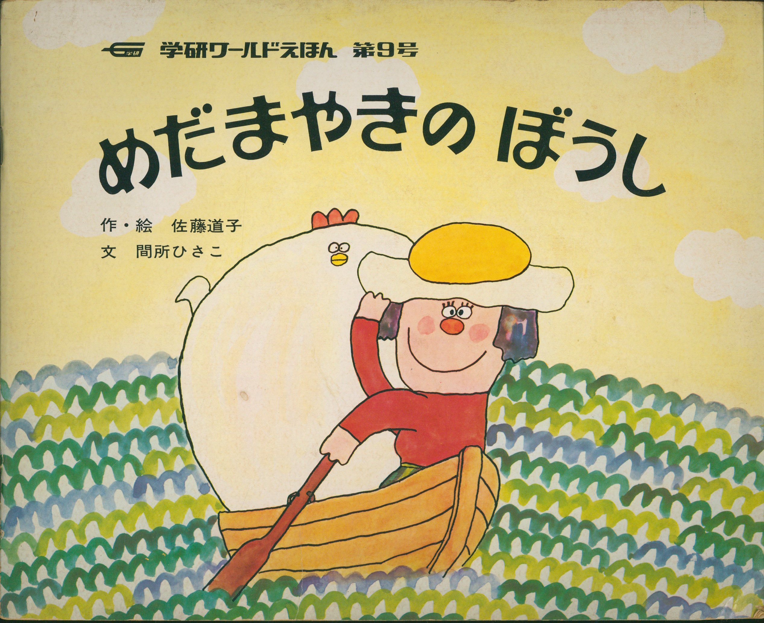 人気 めだまやきのぼうし 佐藤道子/間所ひさこ 9 学研ワールドえほん | Mandarake まんだらけ 絵本一般