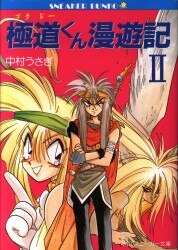 まんだらけ通販 ゴクドーくん漫遊記 まんだらけ通販 ゴクドーくん漫遊記