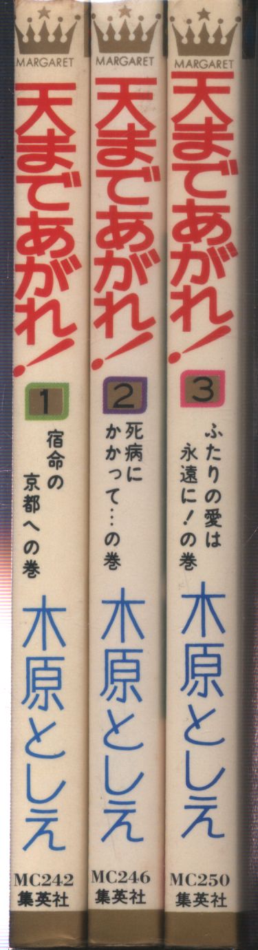 集英社 マーガレットコミックス 木原としえ 天まであがれ! 全3巻  