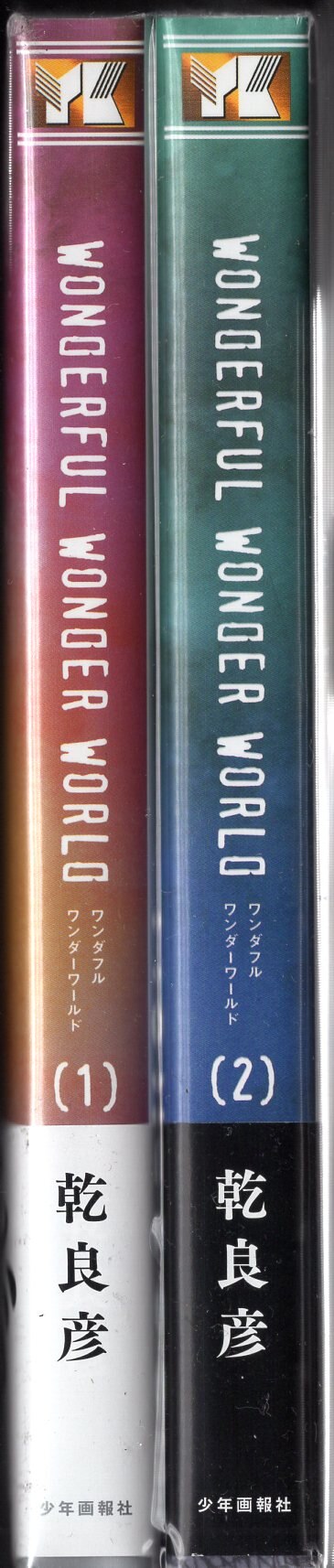 少年画報社 ヤングキングコミックス 乾良彦 ワンダフルワンダーワールド 全2巻 初版セット まんだらけ Mandarake 少年画報社 ヤングキングコミックス 乾良彦 ワンダフルワンダーワールド 全2巻 初版セット まんだらけ Mandarake