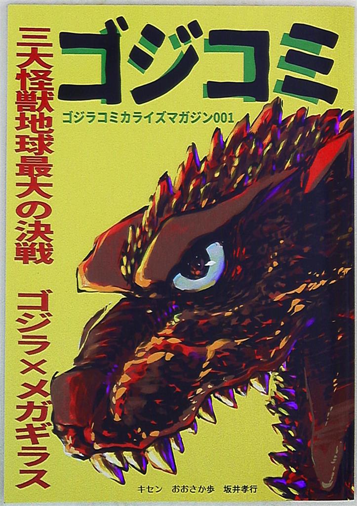怪獣少女 ゴジラコミカライズマガジン ゴジラ本17下半期 1 まんだらけ Mandarake 怪獣少女 ゴジラコミカライズマガジン ゴジラ本17下半期 1 まんだらけ Mandarake