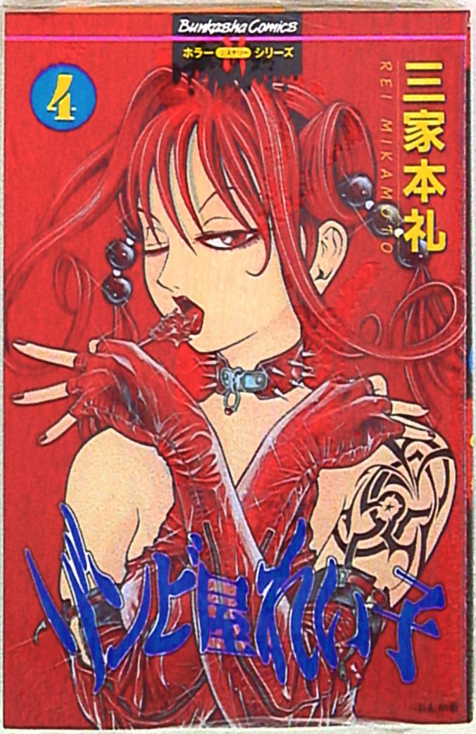 ぶんか社 ホラーmシリーズ 三家本礼 ゾンビ屋れい子 4 まんだらけ Mandarake
