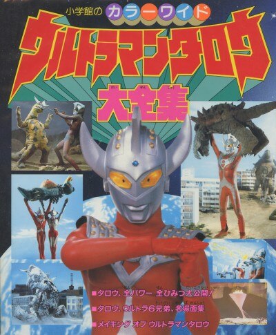 小学館 カラーワイド ウルトラマンタロウ大全集 まんだらけ Mandarake