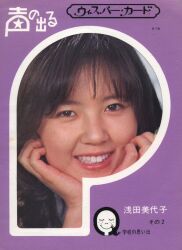 浅田美代子