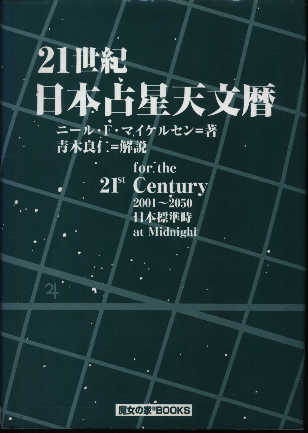 ニール・F・マイケルセン 21世紀 日本占星天文暦 | まんだらけ Mandarake