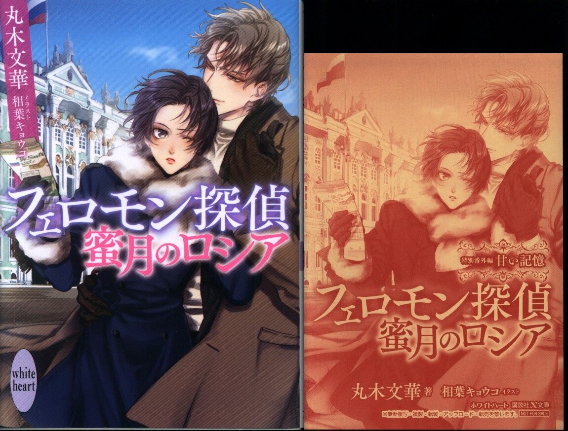 講談社 ホワイトハート 丸木文華 フェロモン探偵 蜜月のロシア 初回ss付 まんだらけ Mandarake 講談社 ホワイトハート 丸木文華 フェロモン探偵 蜜月のロシア 初回ss付 まんだらけ Mandarake