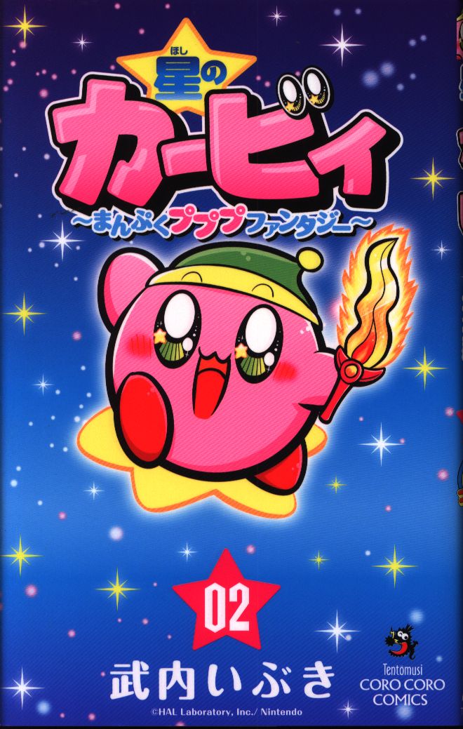 小学館 てんとう虫コミックス 武内いぶき 星のカービィ まんぷくプププ ファンタジー 2 まんだらけ Mandarake