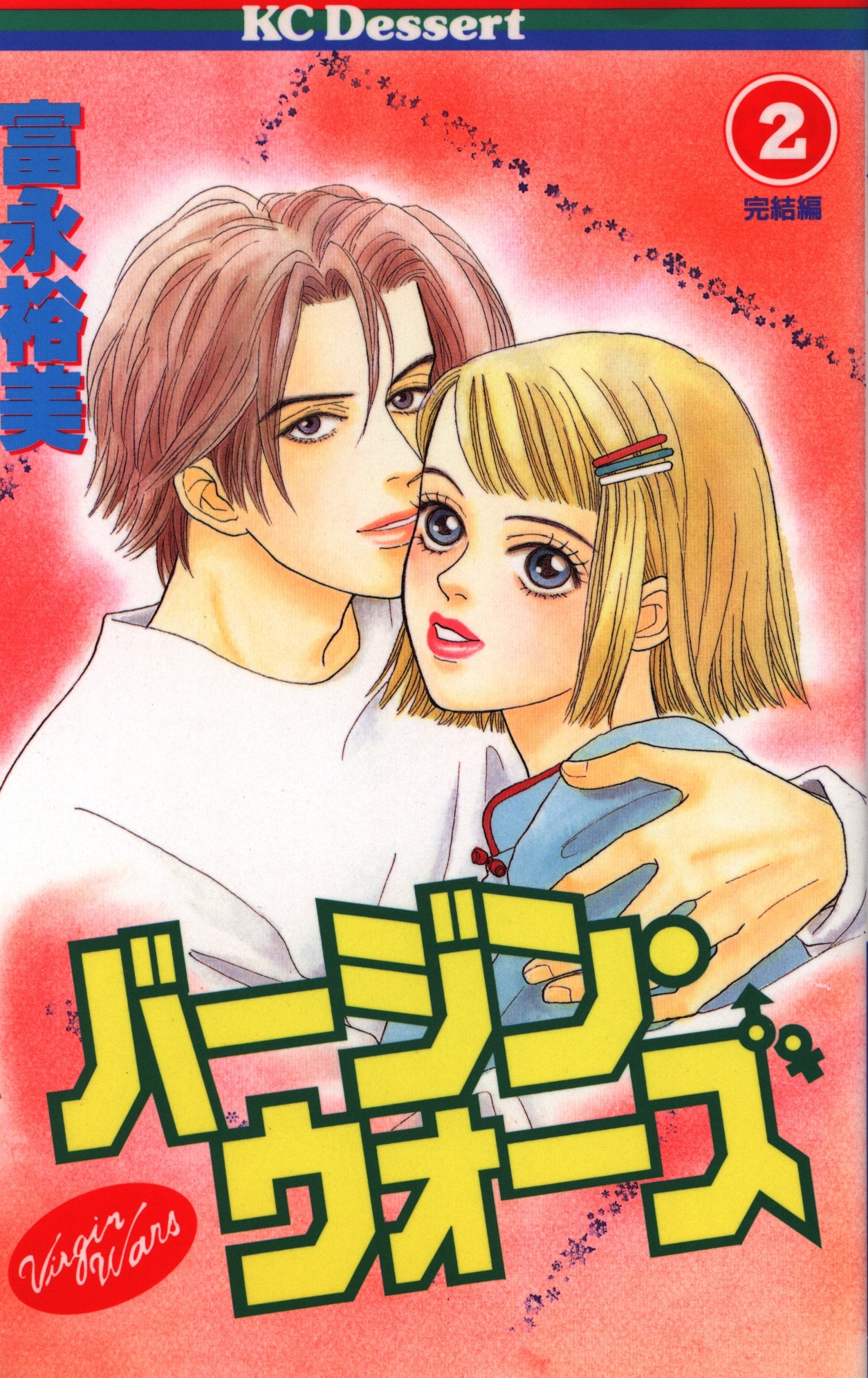 講談社 デザートKC 富永裕美 バージン・ウォーズ 2 | まんだらけ Mandarake