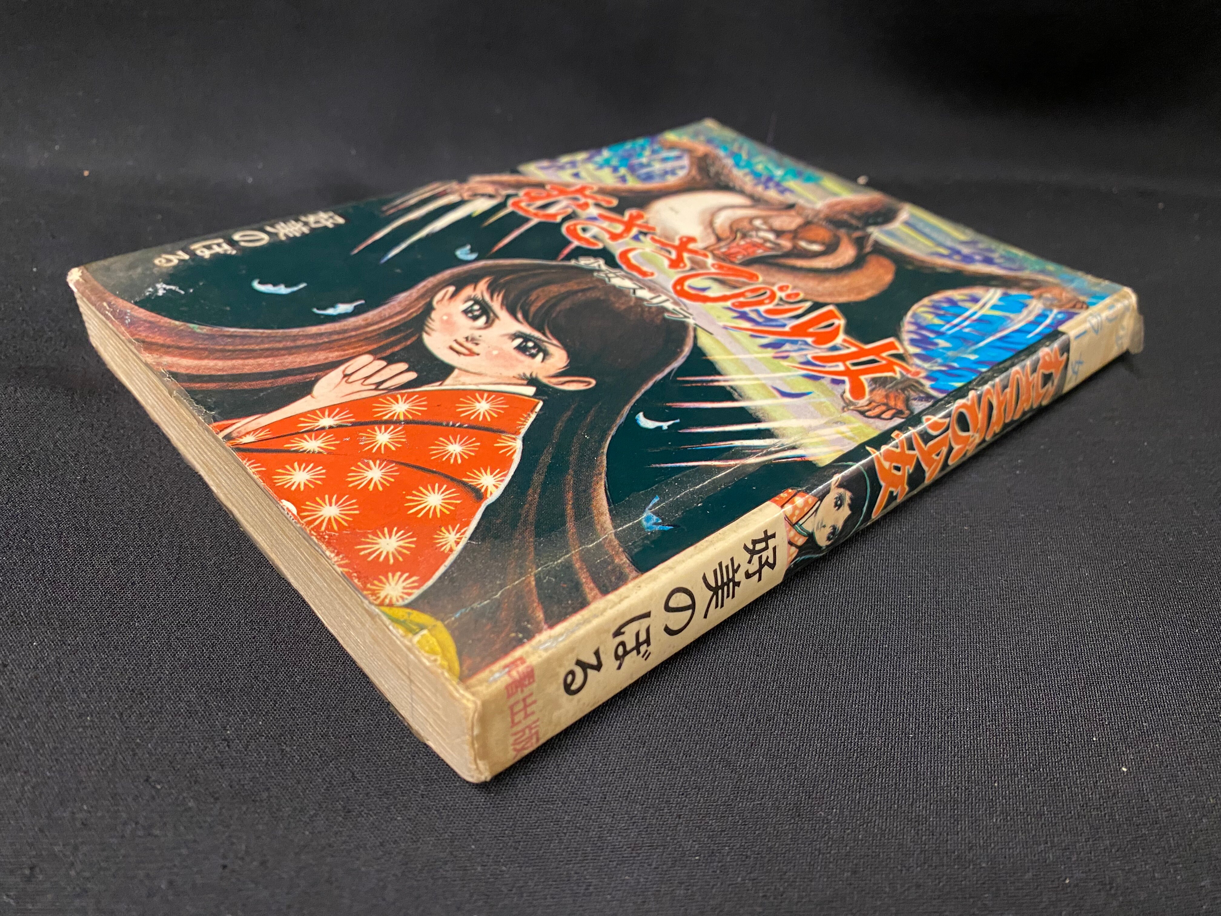 曙出版 文華書房 好美のぼる むささび少女 カバー付 まんだらけ Mandarake