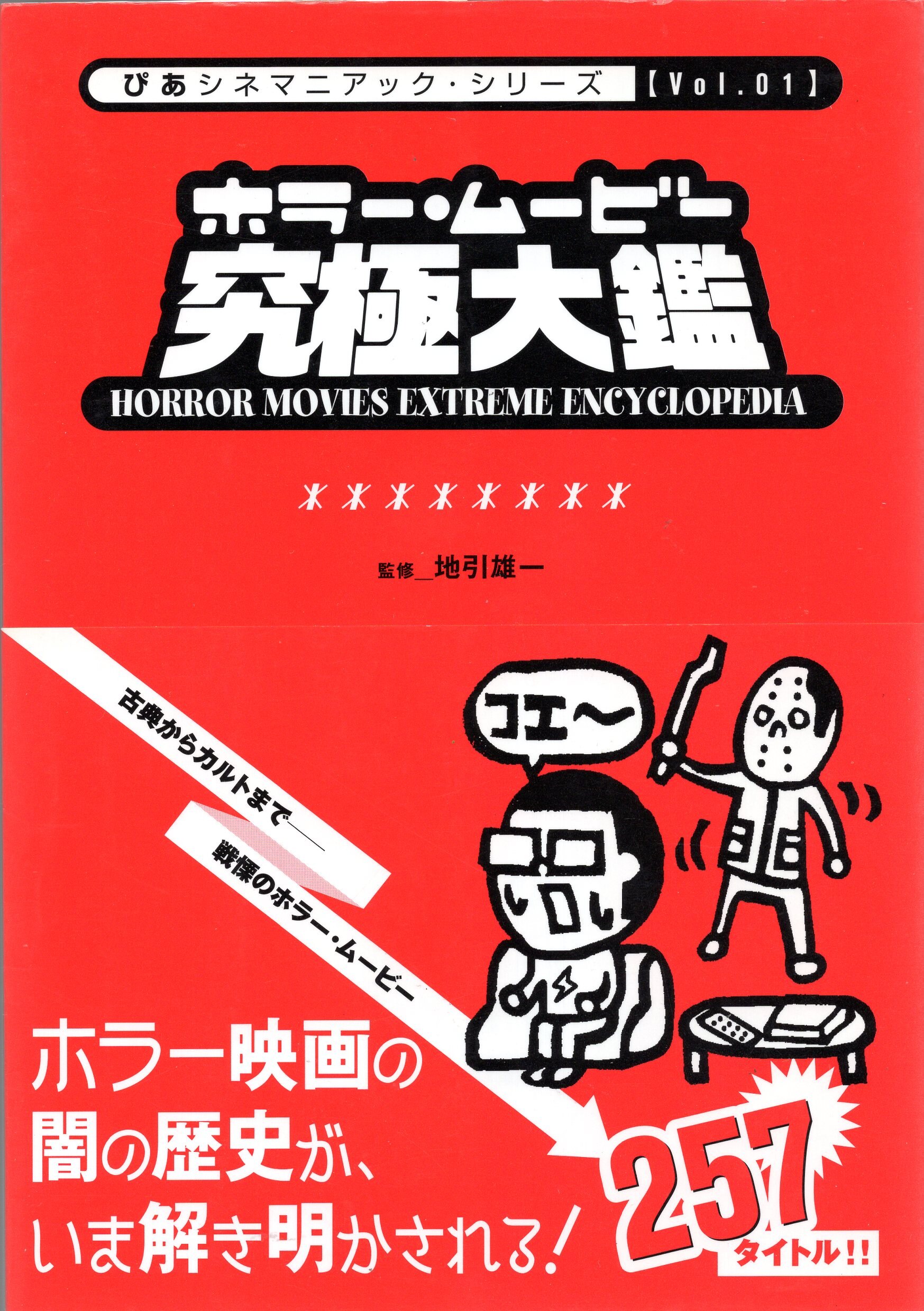 Pia Pia Cine Freak Click 1 Horror Movie Ultimate Taikan With Obi Mandarake Online Shop Pia Pia Cine Freak Click 1 Horror Movie Ultimate Taikan With Obi Mandarake Online Shop