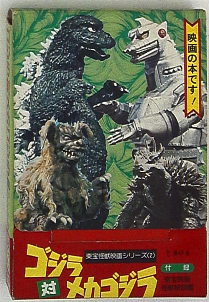 二見書房 東宝怪獣映画シリーズ ゴジラ対メカゴジラ 文庫版 2 