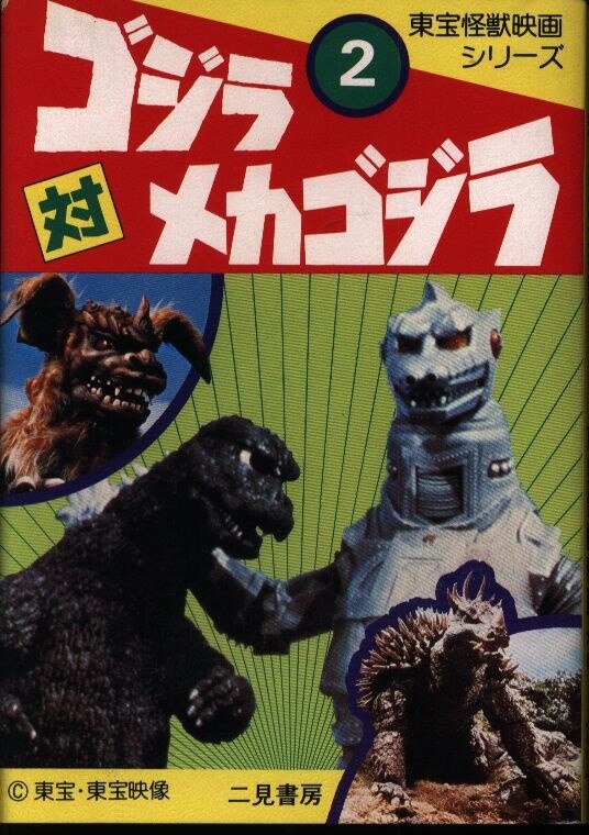 二見書房 東宝怪獣映画シリーズ ゴジラ対メカゴジラ 文庫版 2 