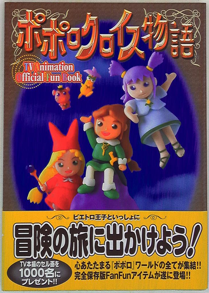 Official　TV　ソニー・マガジンズ　Mandarake　Fun　まんだらけ　ポポロクロイス物語　(帯付)　Animation　Book