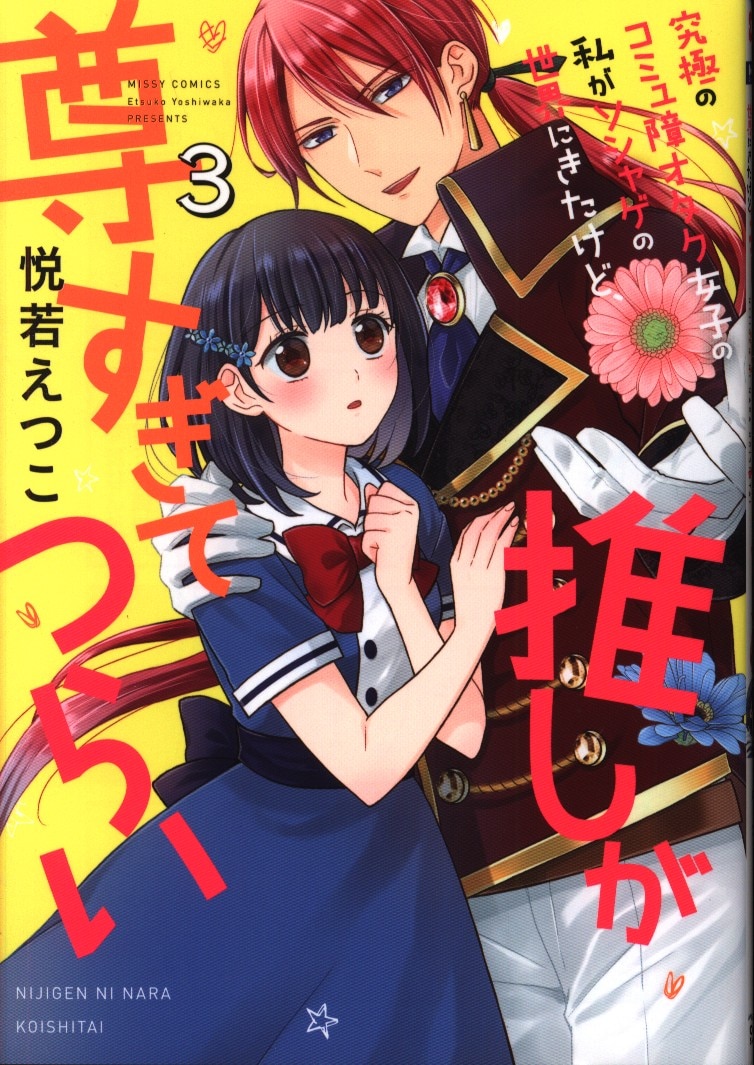 宙出版 ミッシィコミックス Nextcomicsf 悦若えつこ 究極のコミュ障オタク女子の私がソシャゲの世界にきたけど 推し 3 まんだらけ Mandarake 宙出版 ミッシィコミックス Nextcomicsf 悦若えつこ 究極のコミュ障オタク女子の私がソシャゲの世界にきたけど 推し 3 まんだらけ Mandarake