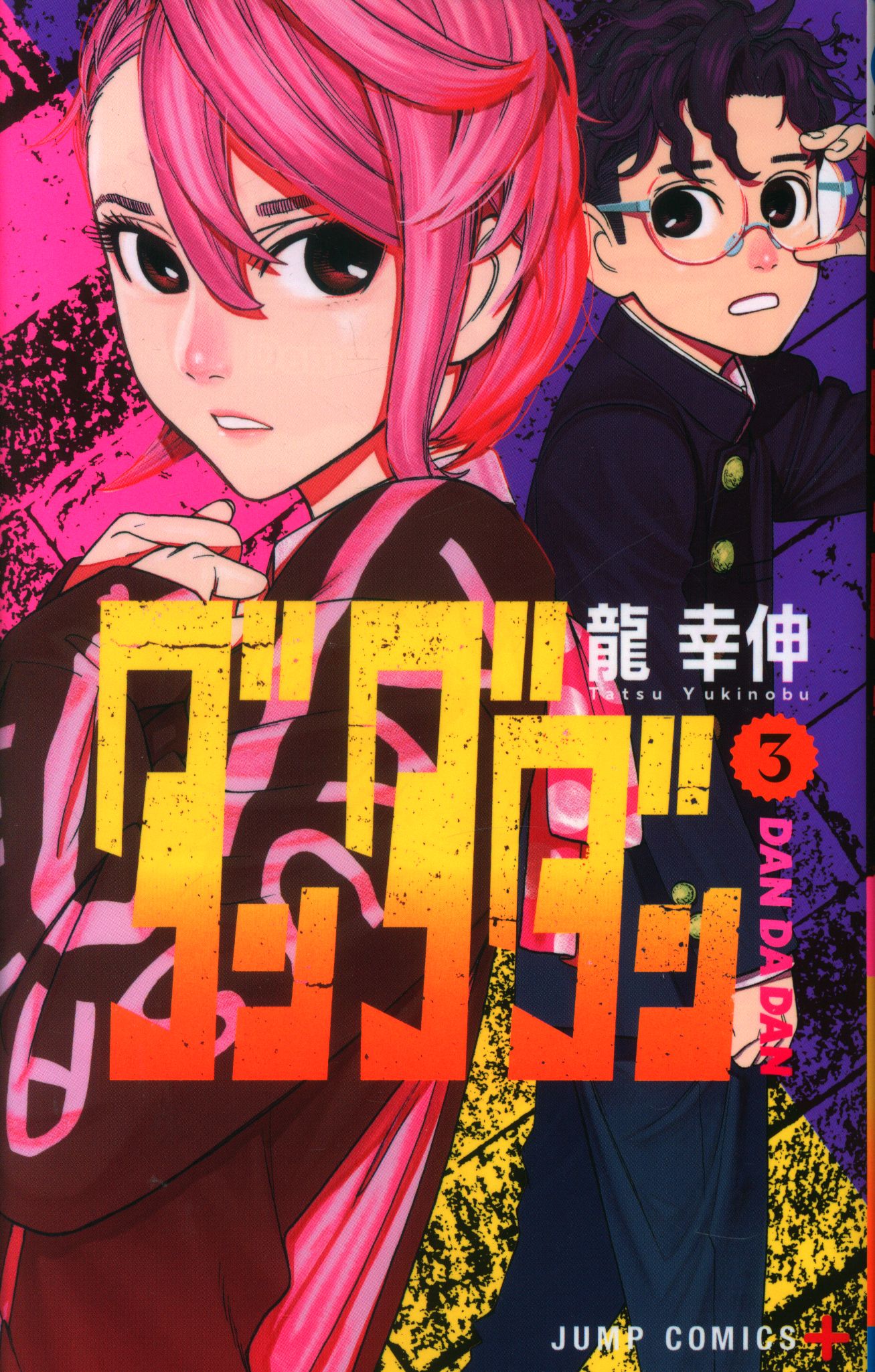 集英社 ジャンプコミックス 龍幸伸 ダンダダン 3 | まんだらけ