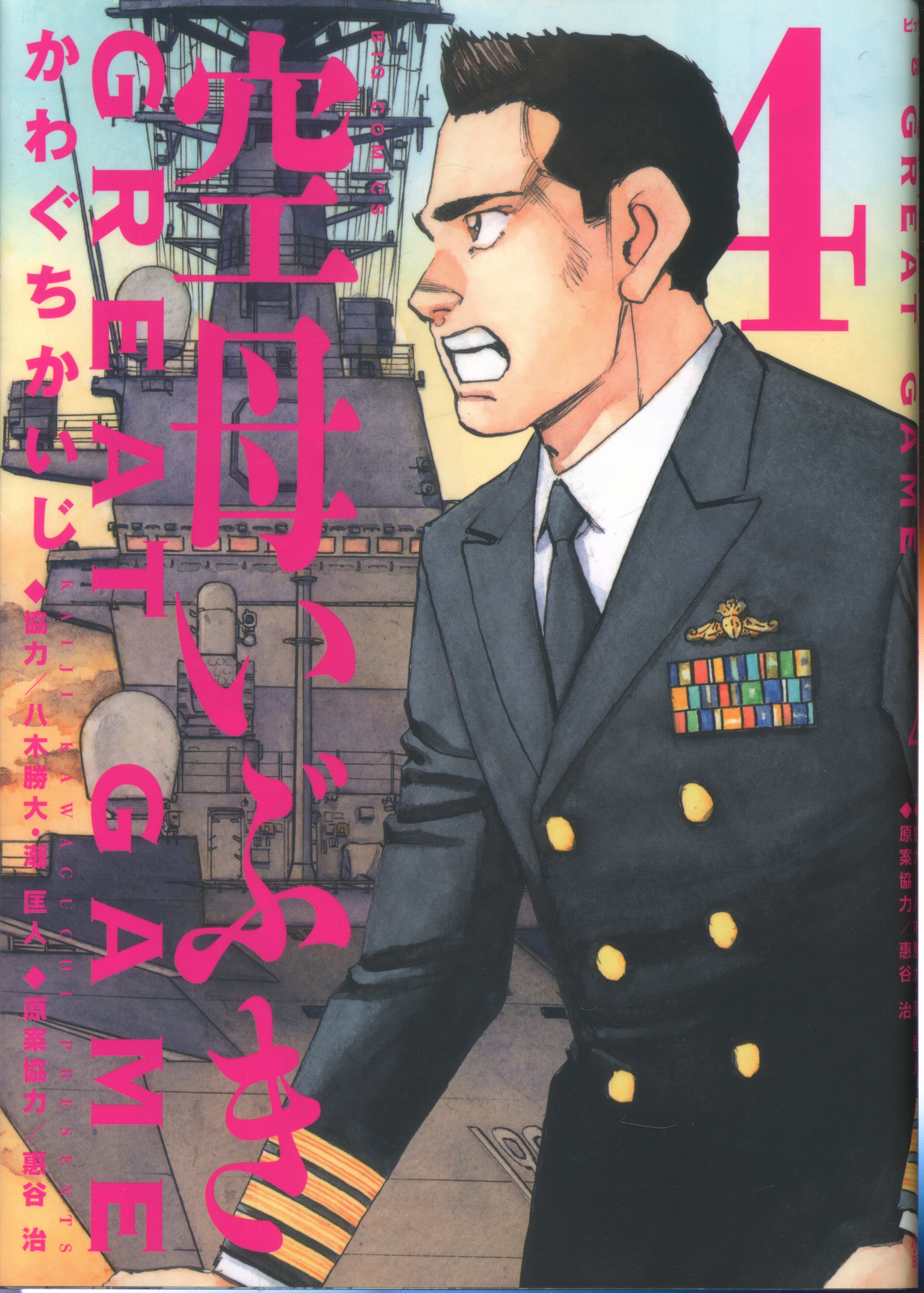 小学館 ビッグコミックス かわぐちかいじ 空母いぶき Great Game 4 まんだらけ Mandarake 小学館 ビッグコミックス かわぐちかいじ 空母いぶき Great Game 4 まんだらけ Mandarake