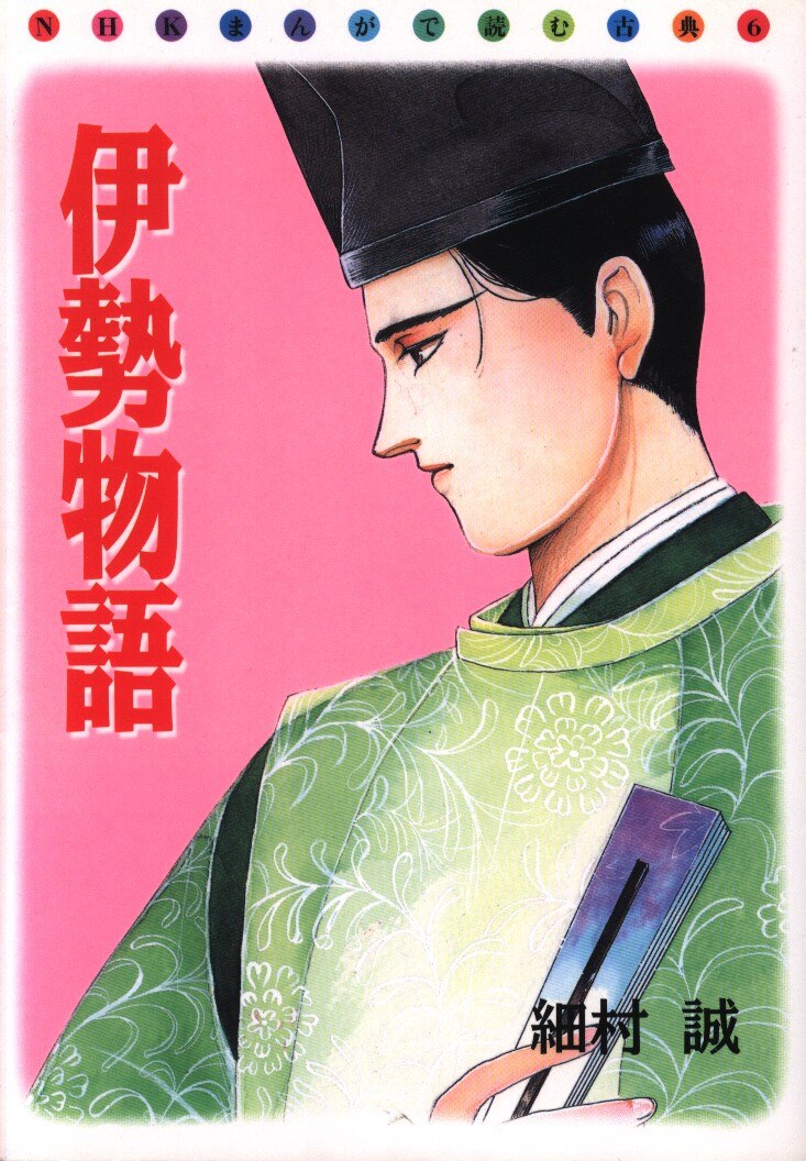 角川書店 Nhkまんがで読む古典 細村誠 伊勢物語 まんだらけ Mandarake