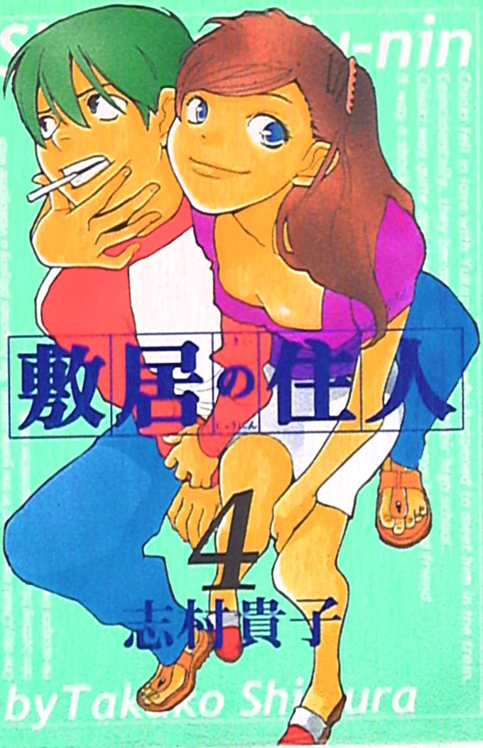 エンターブレイン ビームコミックス 志村貴子 敷居の住人 4 まんだらけ Mandarake エンターブレイン ビームコミックス 志村貴子 敷居の住人 4 まんだらけ Mandarake