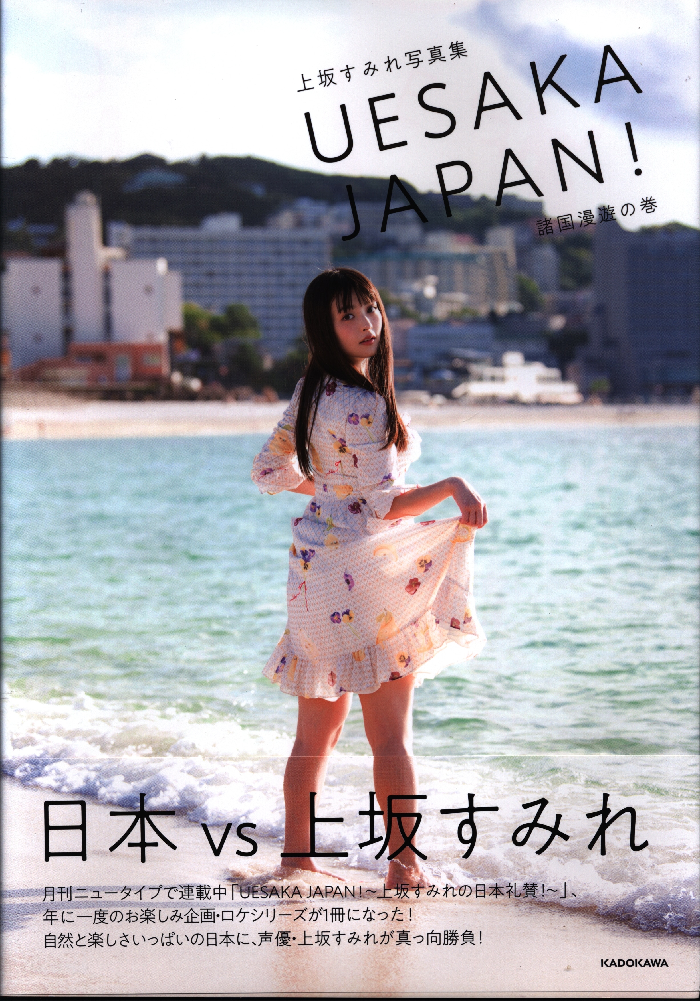 Kadokawa 上坂すみれ Uesaka Japan 諸国漫遊の巻 まんだらけ Mandarake Kadokawa 上坂すみれ Uesaka Japan 諸国漫遊の巻 まんだらけ Mandarake