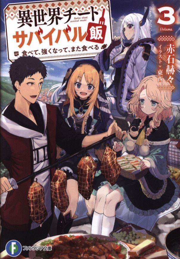 Kadokawa 富士見ファンタジア文庫 赤石赫々 異世界チートサバイバル飯食べて 強くなって また食べる 3 まんだらけ Mandarake Kadokawa 富士見ファンタジア文庫 赤石赫々 異世界チートサバイバル飯食べて 強くなって また食べる 3 まんだらけ Mandarake