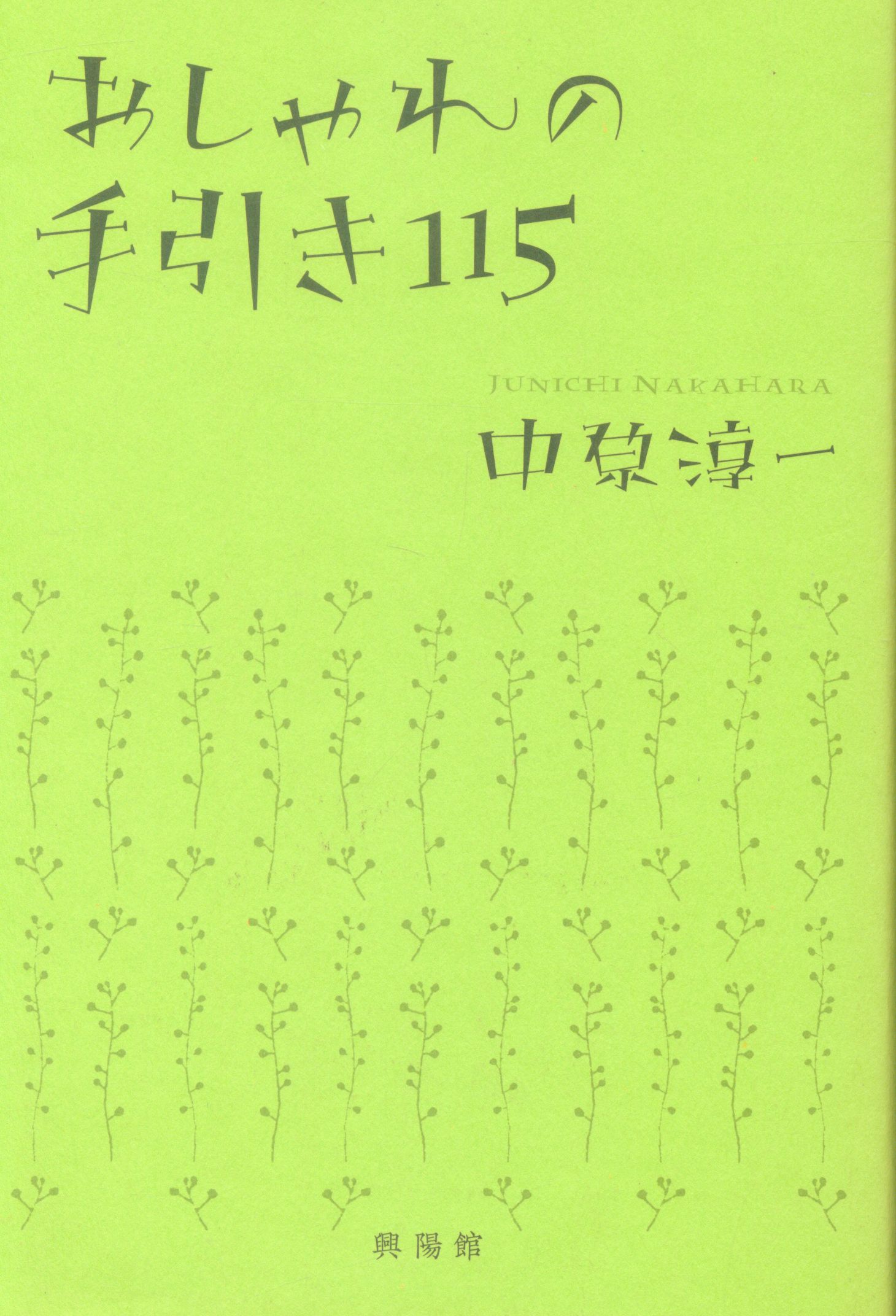 興陽館 中原淳一 おしゃれの手引き115 まんだらけ Mandarake