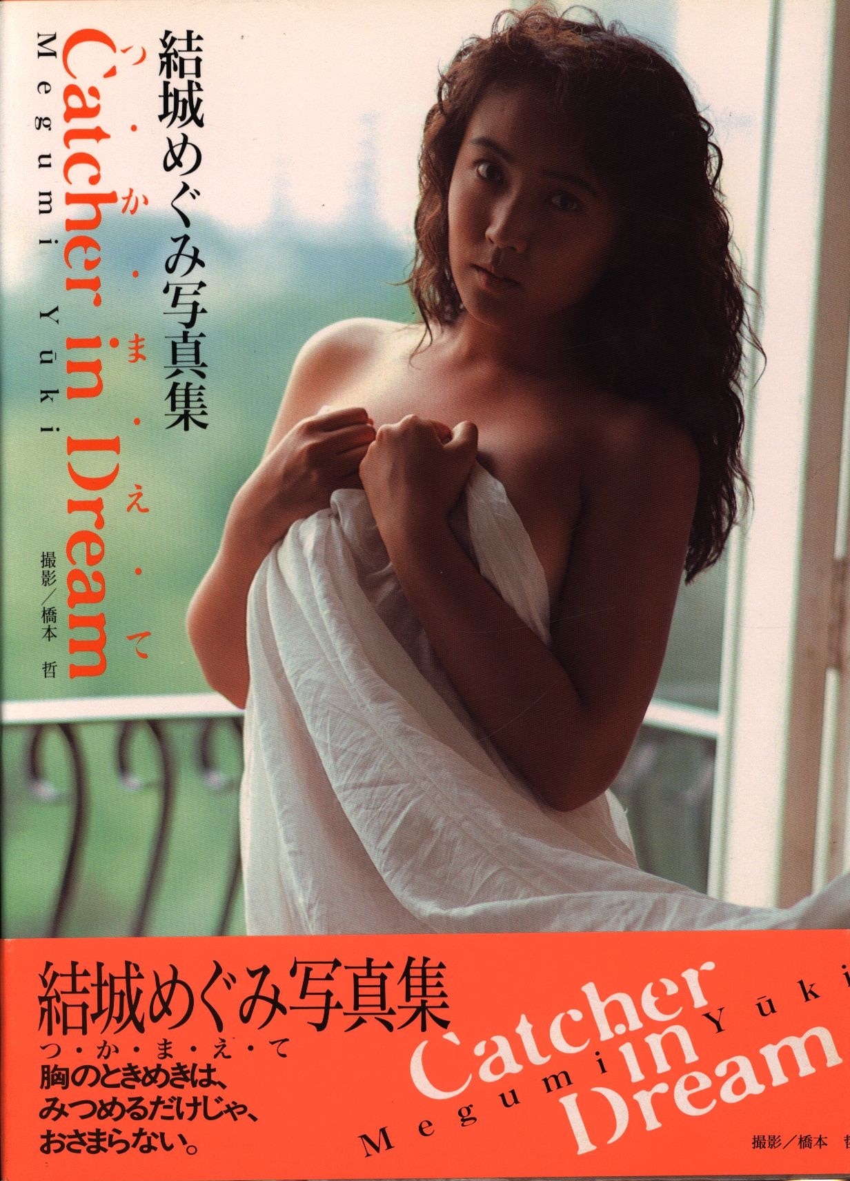 岡田めぐみ  裸体 TIS 結城めぐみ つ・か・ま・え・て 結城めぐみ写真集 | まんだらけ Mandarake