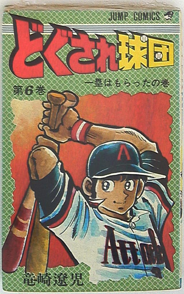 集英社 ジャンプコミックス 竜崎遼児 どぐされ球団 6 まんだらけ Mandarake
