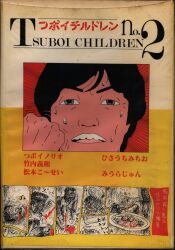 Tsuboi Children:つぼいチルドレン no.2