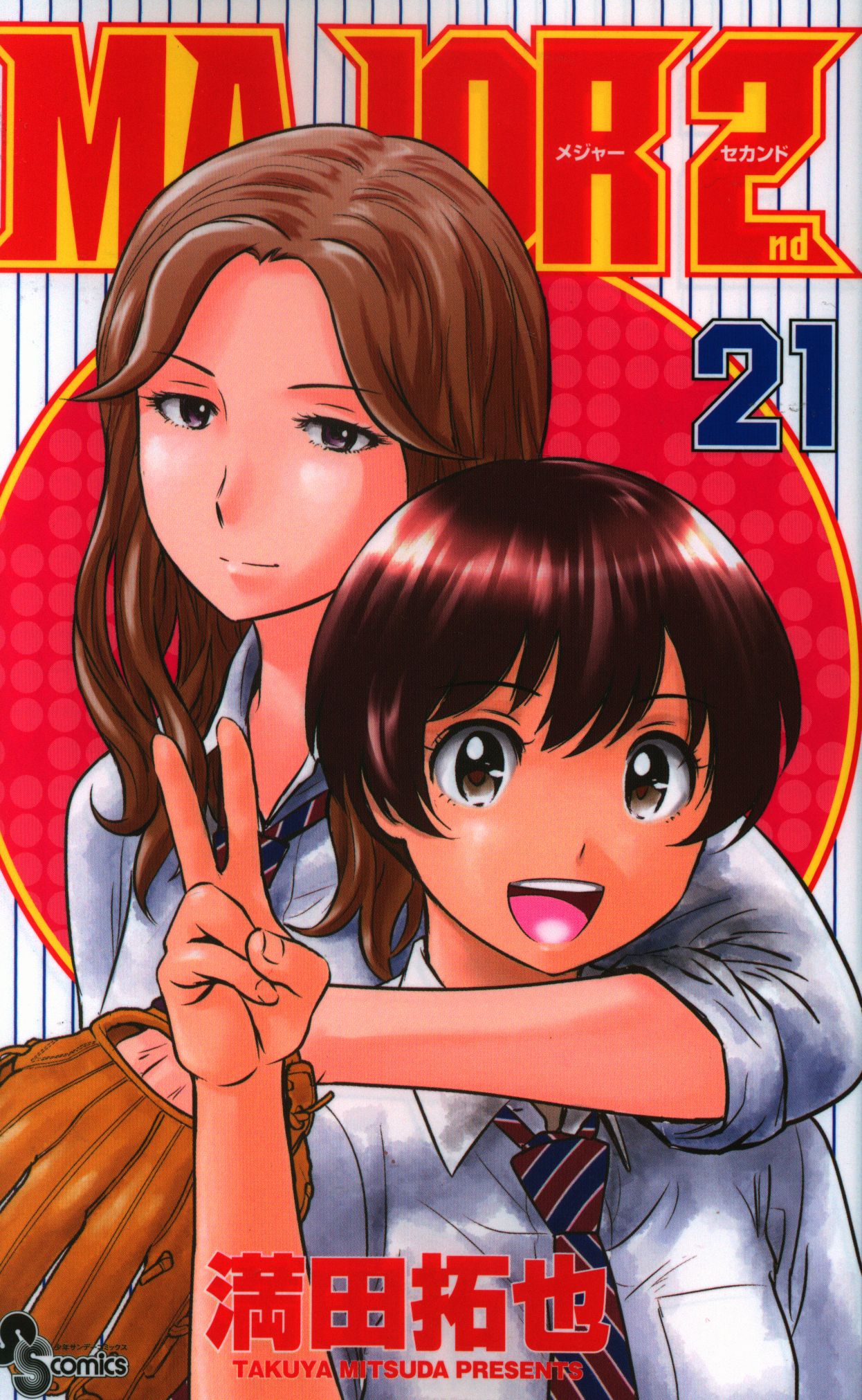 Shogakukan Shonen Sunday Comics Takuya Mitsuda Major 2nd 21 Mandarake 在线商店