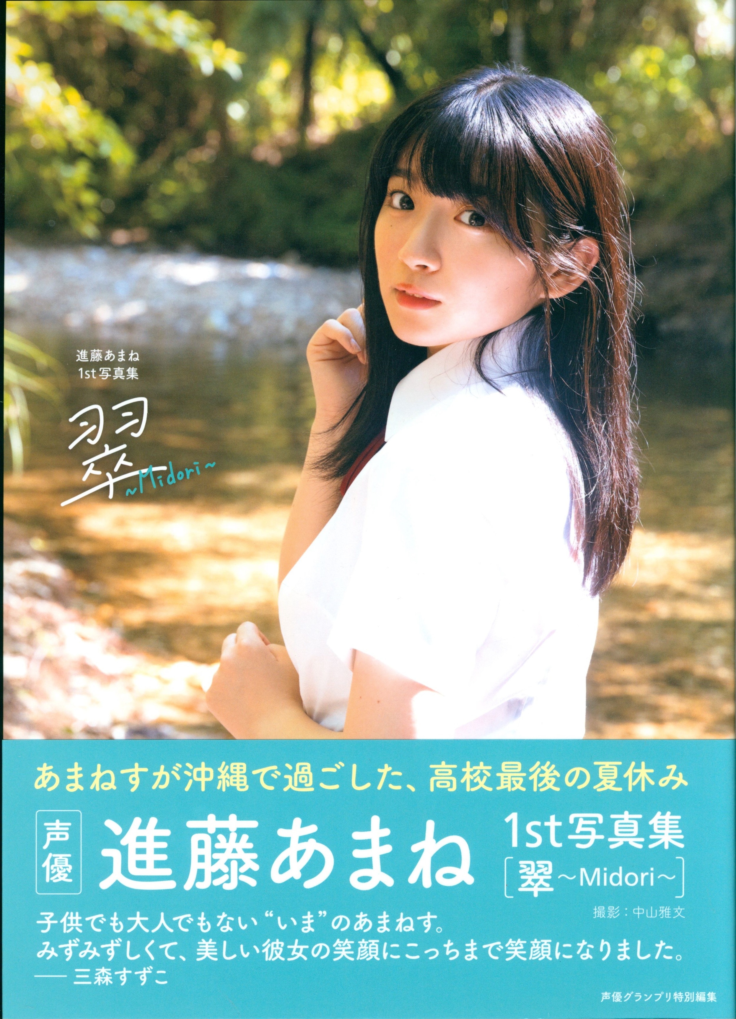 主婦の友インフォス 進藤あまね 翠~Midori~/進藤あまね1st写真集 Amazon限定カバーver. | まんだらけ Mandarake