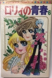 まんだらけ通販 コミック ロリィの青春
