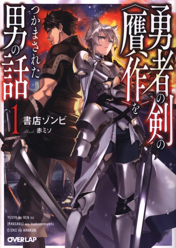 オーバーラップ オーバーラップ文庫 書店ゾンビ 勇者の剣の 贋作 をつかまされた男の話 1 まんだらけ Mandarake オーバーラップ オーバーラップ文庫 書店ゾンビ 勇者の剣の 贋作 をつかまされた男の話 1 まんだらけ Mandarake