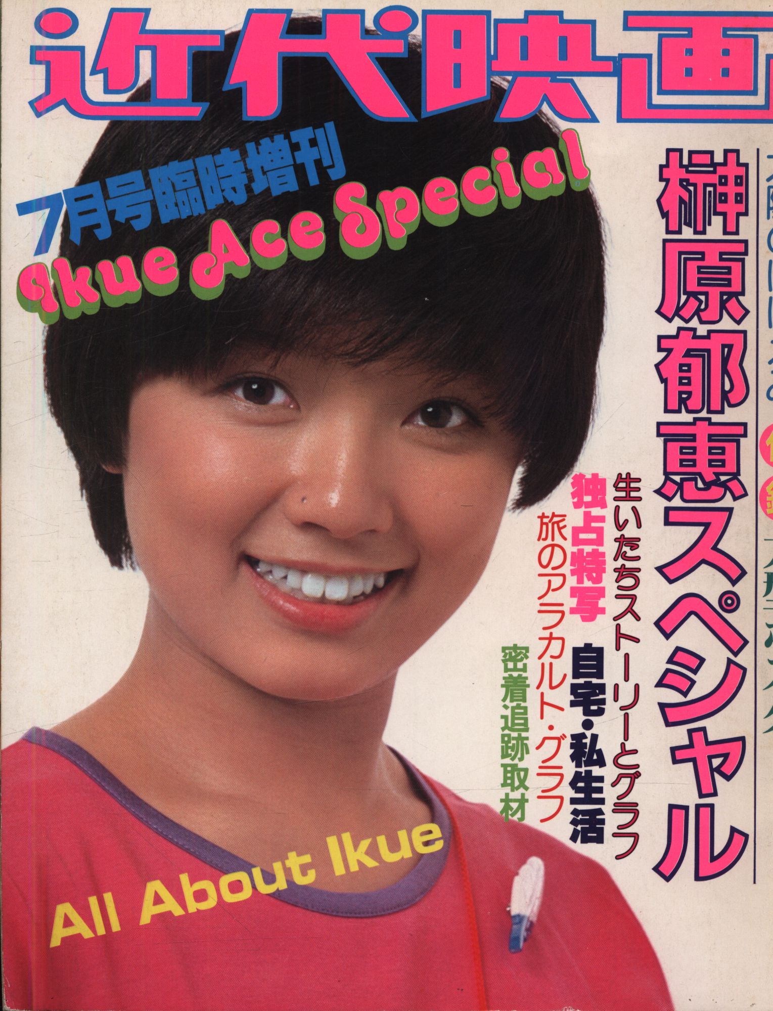 榊原郁恵 グラフ集 近代映画増刊号 写真集 / 古本、中古本、古