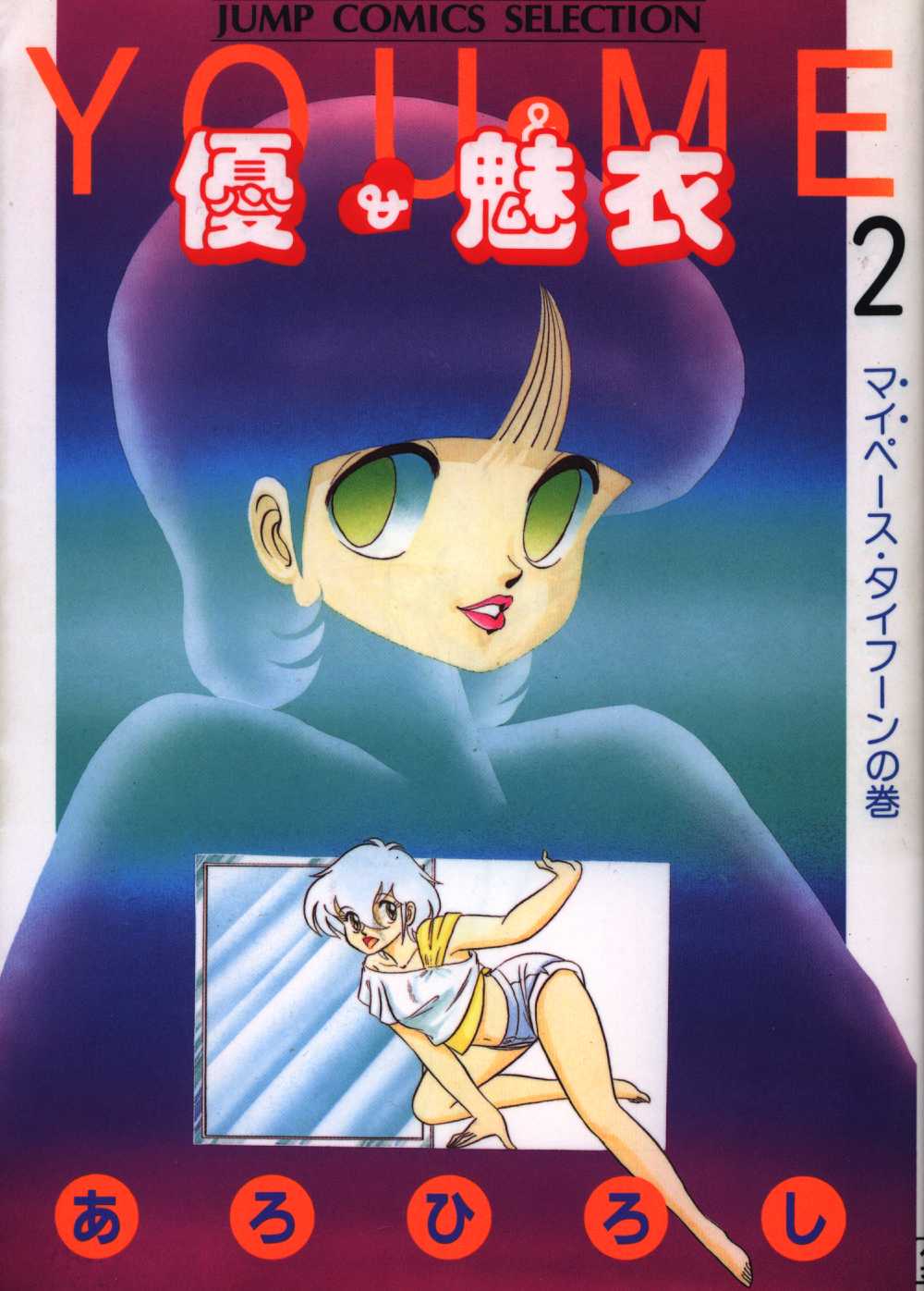 あろひろし 優 魅衣 ワイド版 2 まんだらけ Mandarake あろひろし 優 魅衣 ワイド版 2 まんだらけ Mandarake