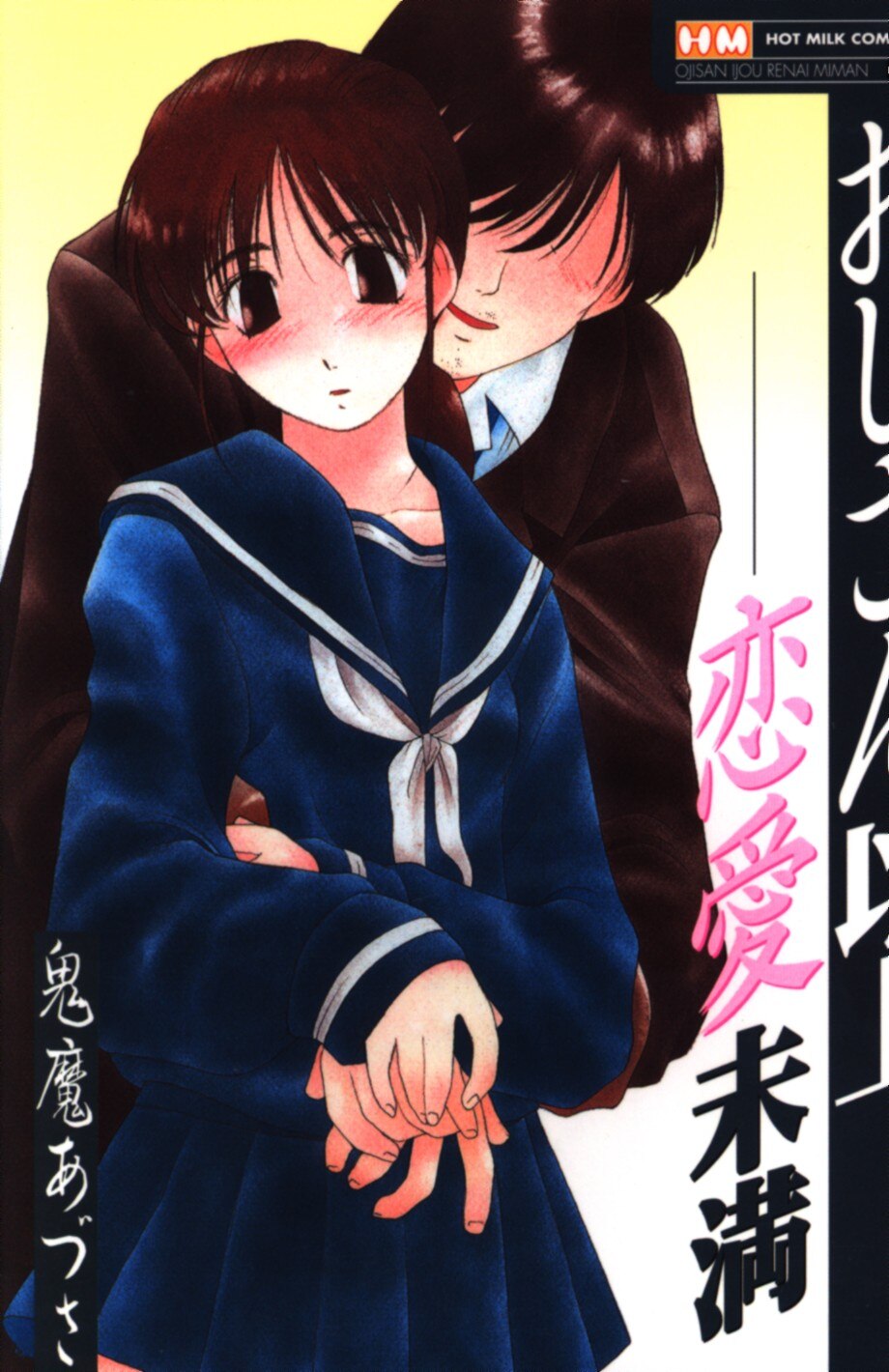 鬼魔あづさ おじさん以上 恋愛未満 1 新装版 まんだらけ Mandarake