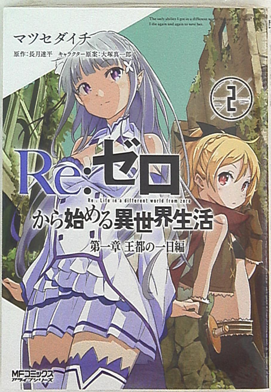 Kadokawa Mfコミックス アライブシリーズ マツセダイチ Re ゼロから始める異世界生活 第一章 王都の一日編 2巻 Mandarake Online Shop
