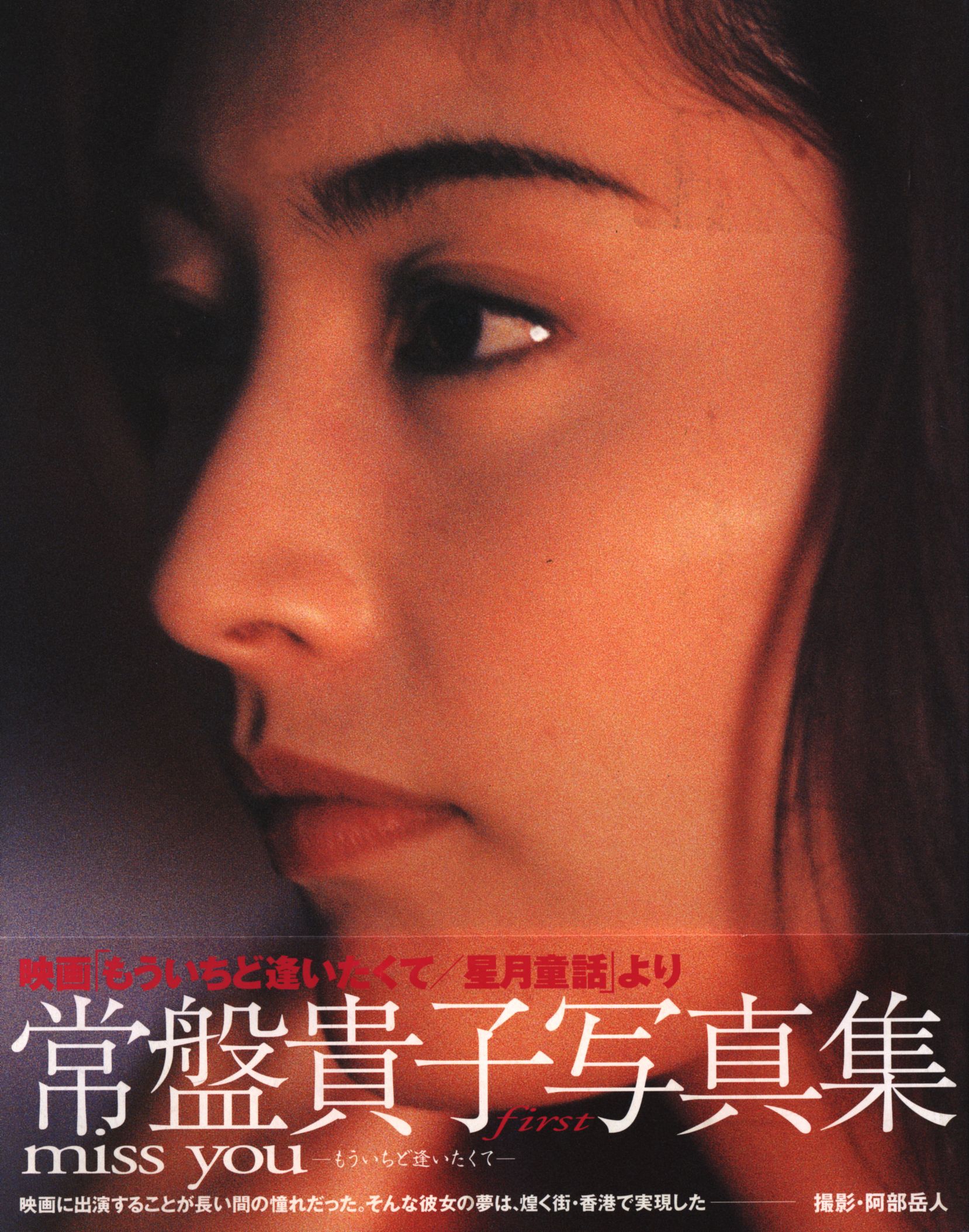 常盤貴子　ヌード 