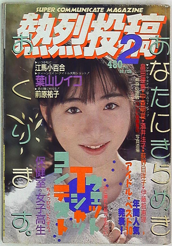 熱烈投稿  エロ画像 少年出版社 熱烈投稿 1988年2月号 | ありある | まんだらけ MANDARAKE