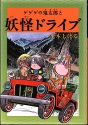 メディアファクトリー 水木しげる ゲゲゲの鬼太郎と妖怪ドライブ 8