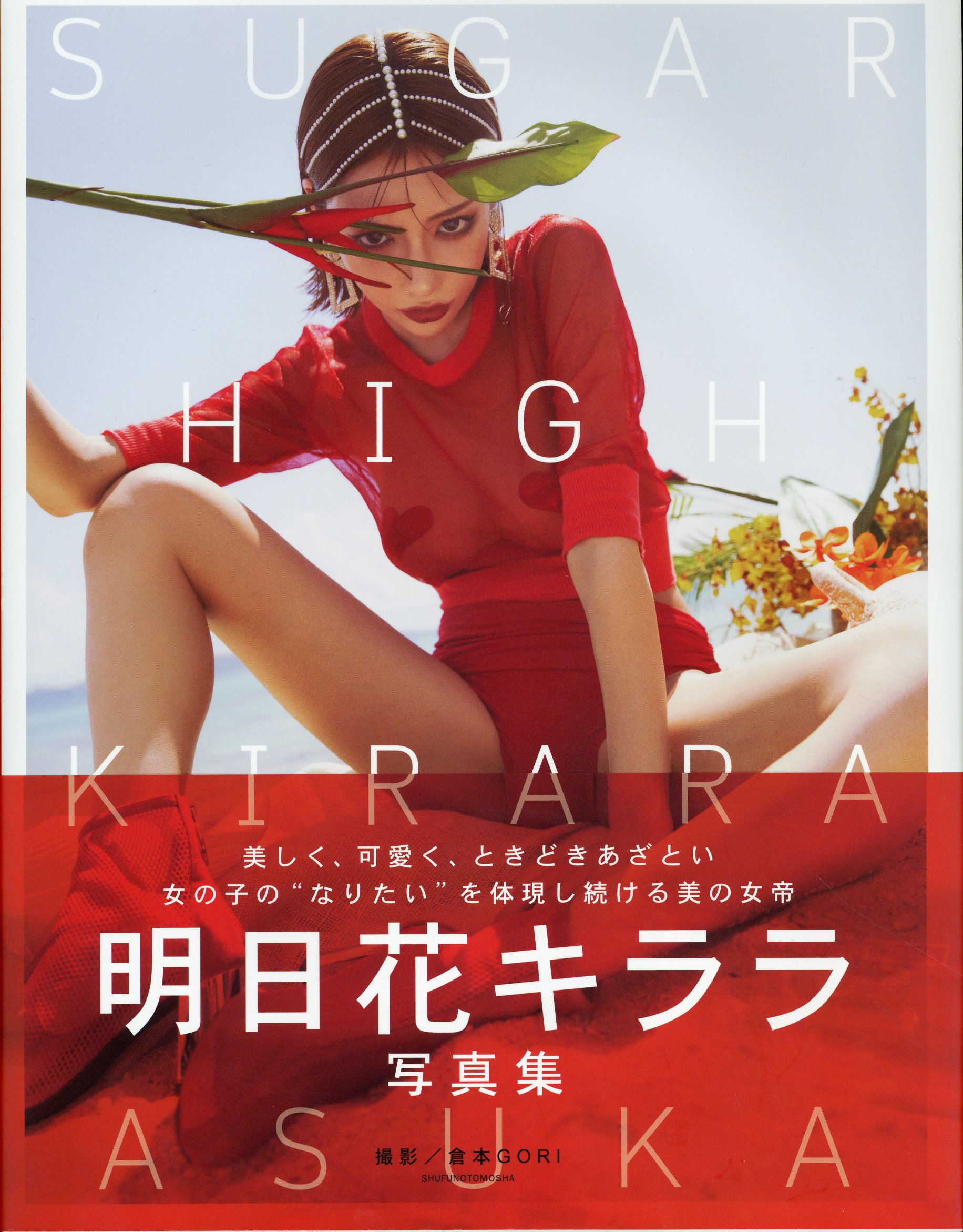 明日花キララ SUGAR HIGH 明日花キララ写真集 | まんだらけ Mandarake