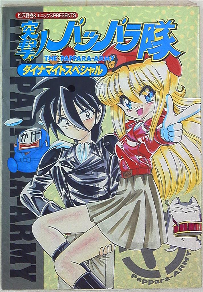 エニックス ガンガンコミックス 松沢夏樹 突撃 パッパラ隊ダイナマイトスペシャル 1 まんだらけ Mandarake エニックス ガンガンコミックス 松沢夏樹 突撃 パッパラ隊ダイナマイトスペシャル 1 まんだらけ Mandarake